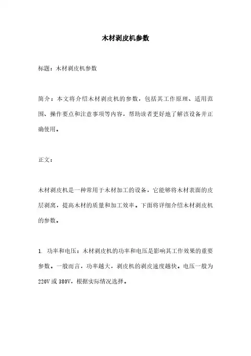 木材剥皮机参数