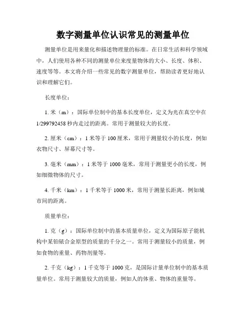 数字测量单位认识常见的测量单位