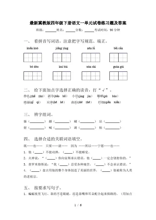 最新冀教版四年级下册语文一单元试卷练习题及答案