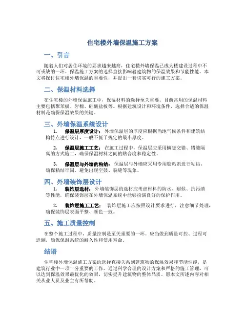 住宅楼外墙保温施工方案