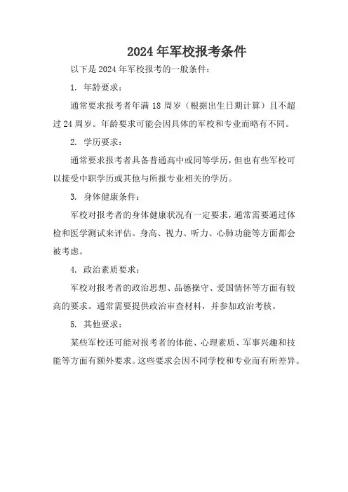 2024年军校报考条件