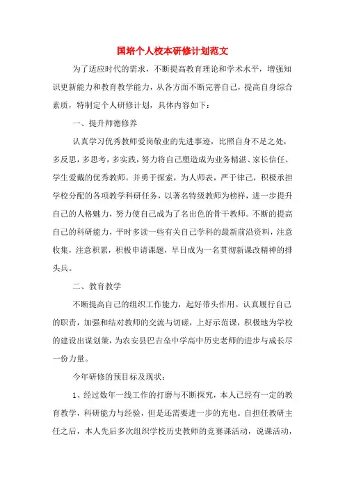 2020年国培个人校本研修计划范文