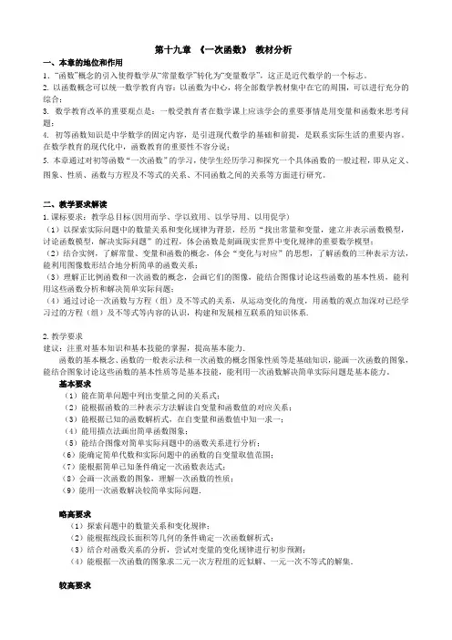 初二数学人教版八年级下册第十九章《一次函数》教材分析文字讲稿