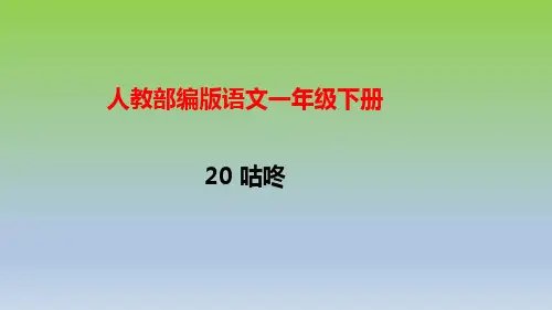 人教部编版语文一年级下册20《咕咚》课件