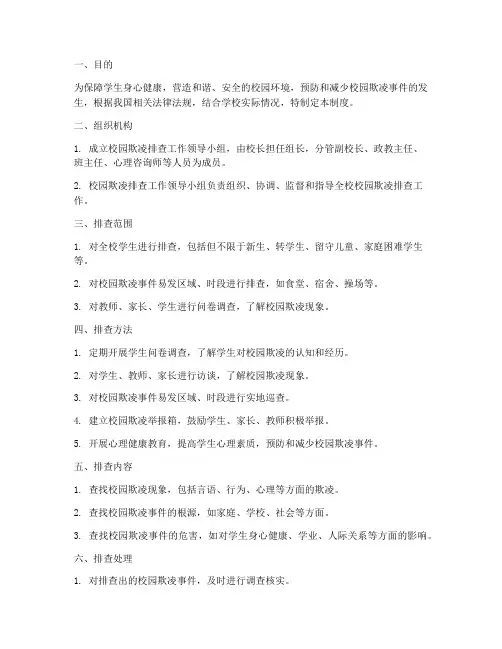 学校校园欺凌排查制度