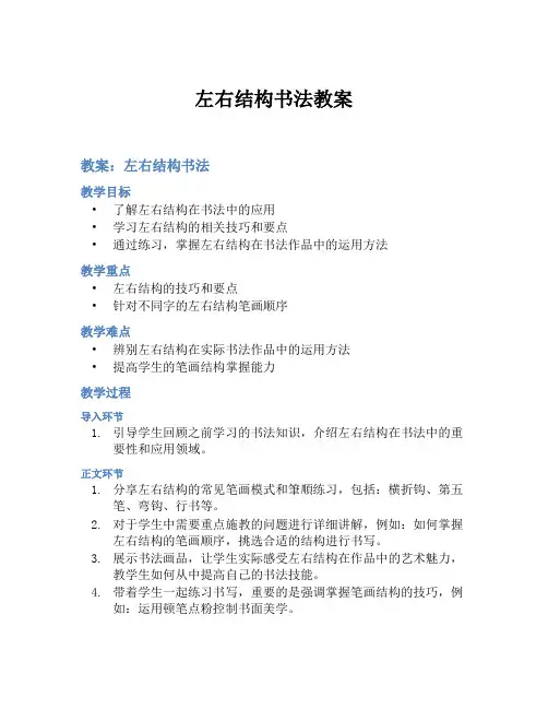 左右结构书法教案