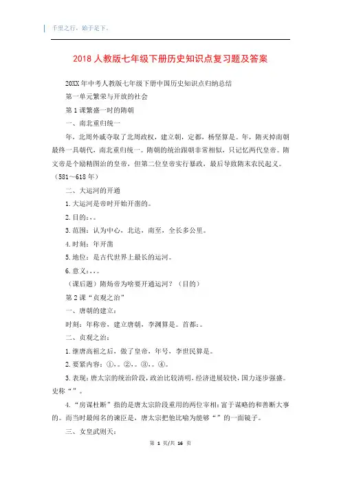 2018人教版七年级下册历史知识点复习题及答案