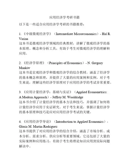 应用经济学考研书籍