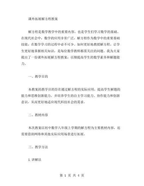 课外拓展解方程教案
