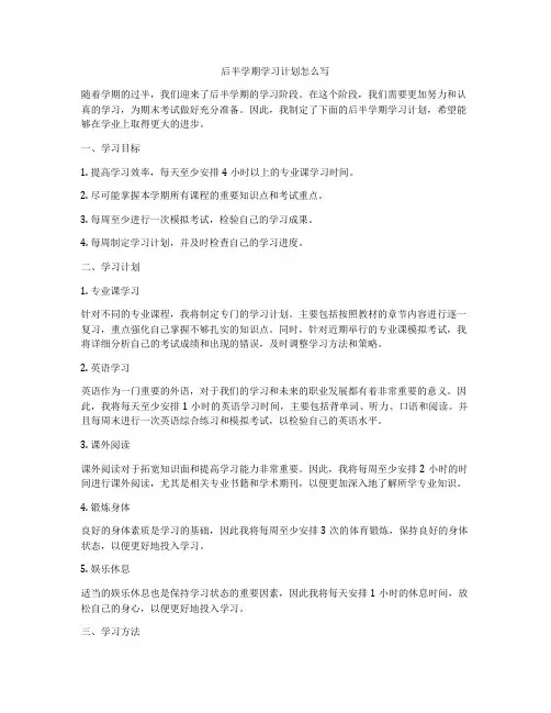 后半学期学习计划怎么写