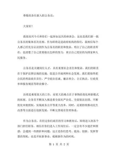 关于新入职公务员座谈会讲话稿范文