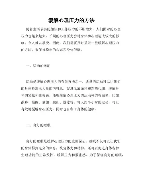 缓解心理压力的方法