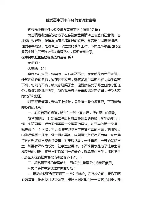优秀高中班主任经验交流发言稿范文（通用17篇）