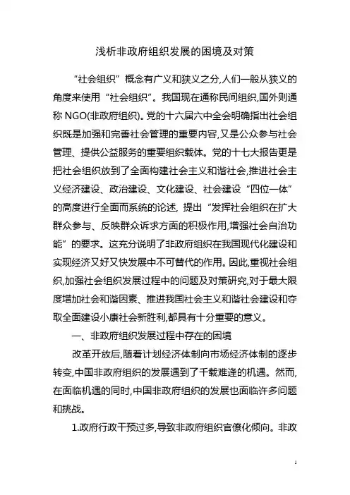 治理视角下浅析非政府组织发展的困境及其对策