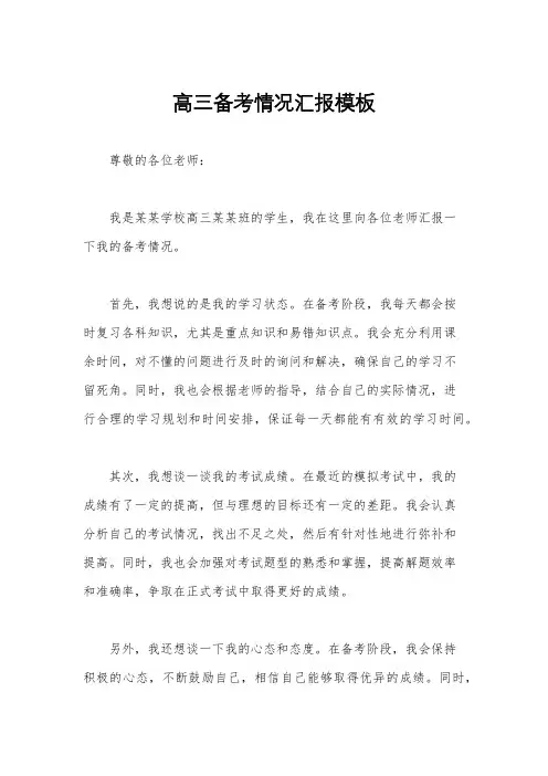 高三备考情况汇报模板