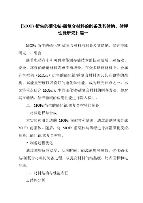 《MOFs衍生的硒化钴-碳复合材料的制备及其储钠、储钾性能研究》范文