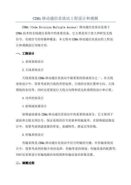 CDMA移动通信直放站工程设计和调测