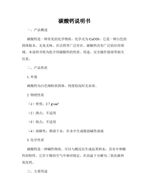 碳酸钙说明书