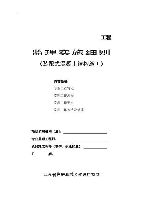 江苏省装配式混凝土结构施工工程监理实施细则标准化格式文本