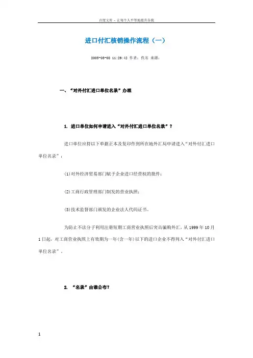 进口付汇核销操作流程