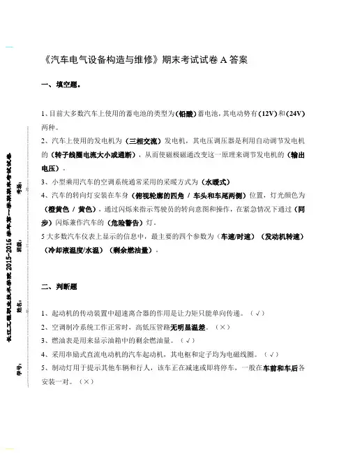 《汽车电气设备构造与维修》期末考试试卷A(附答案)