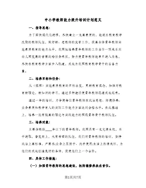 中小学教师能力提升培训计划范文(5篇)