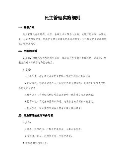 民主管理实施细则