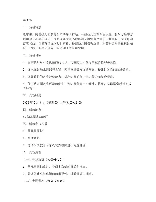 防止小学化的教研活动(3篇)