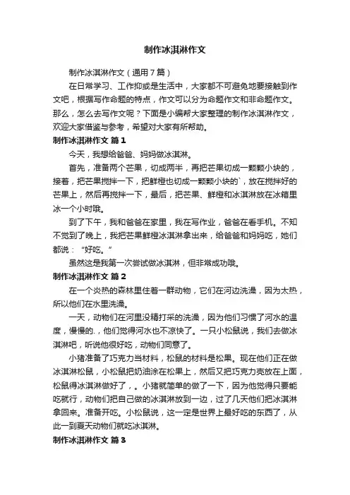 制作冰淇淋作文