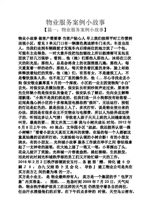 物业服务案例小故事