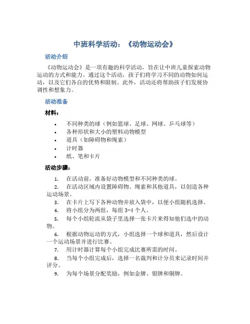 中班科学活动：《动物运动会》