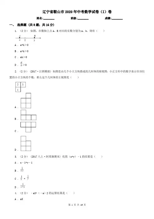 辽宁省鞍山市2020年中考数学试卷(I)卷
