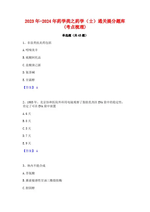 2023年-2024年药学类之药学(士)通关提分题库(考点梳理)