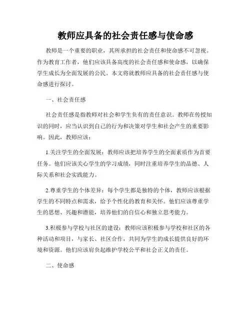 教师应具备的社会责任感与使命感
