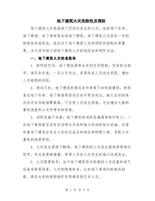 地下建筑火灾危险性及预防