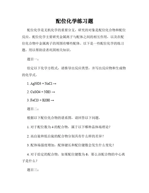 配位化学练习题