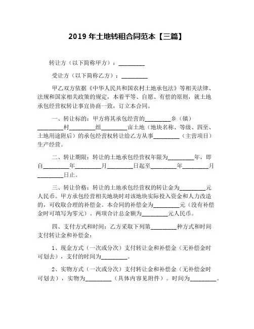 2019年土地转租合同范本【三篇】