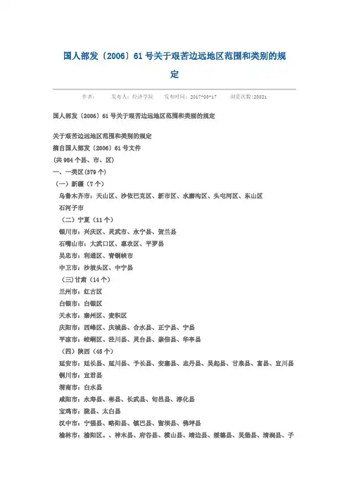 国人部发〔2006〕61号关于艰苦边远地区范围和类别的规定