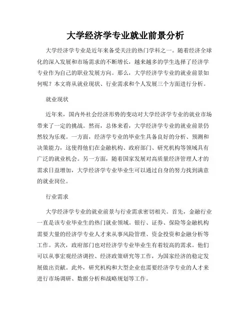 大学经济学专业就业前景分析