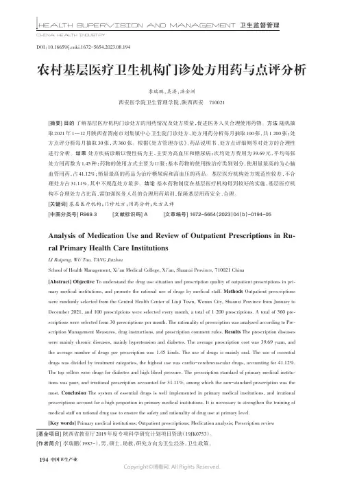 农村基层医疗卫生机构门诊处方用药与点评分析