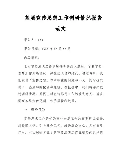 基层宣传思想工作调研情况报告范文