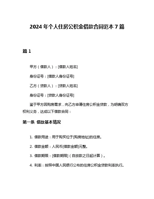2024年个人住房公积金借款合同范本7篇