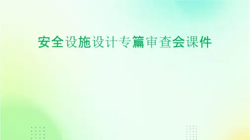 安全设施设计专篇审查会课件