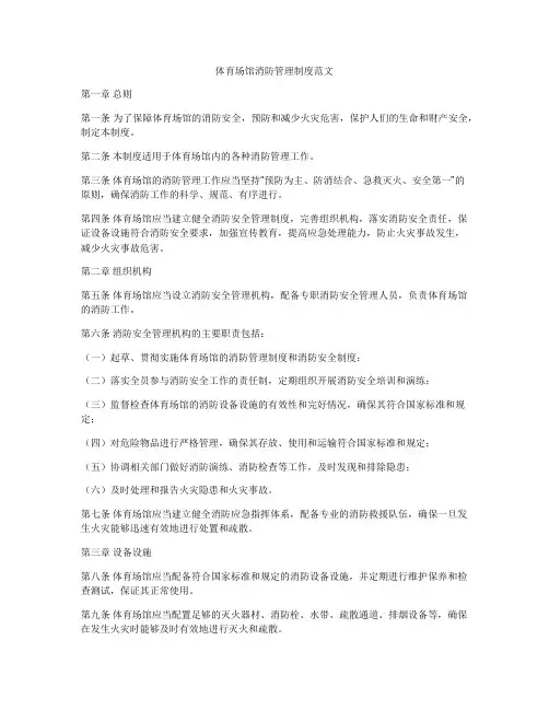 体育场馆消防管理制度范文