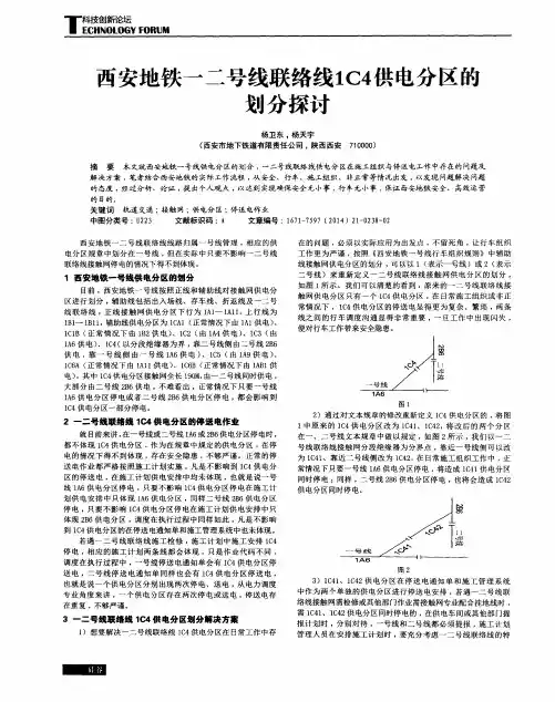 西安地铁一二号线联络线1C4供电分区的划分探讨