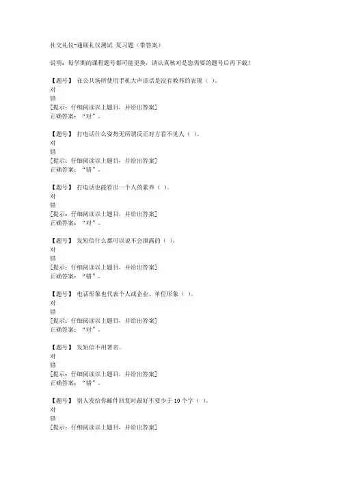 [国开河北]51709《社交礼仪》通联礼仪测试作业资料
