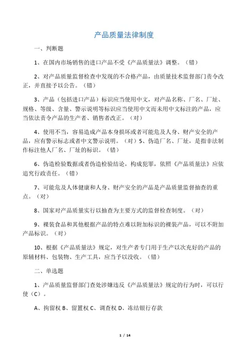 产品质量法律制度