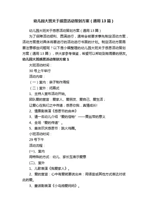 幼儿园大班关于感恩活动策划方案（通用13篇）