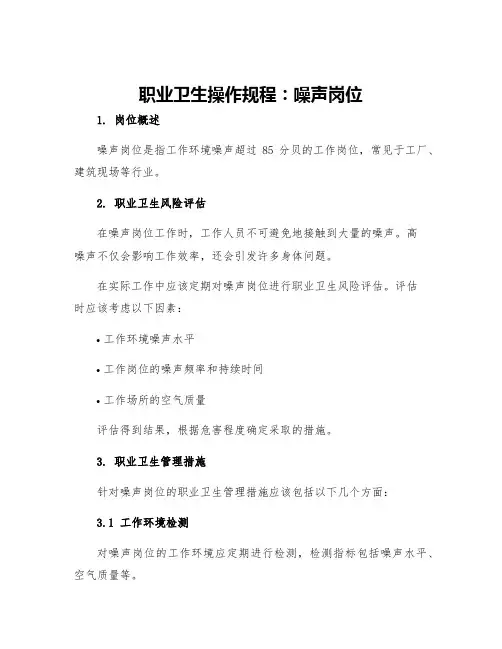 噪声岗位职业卫生操作规程