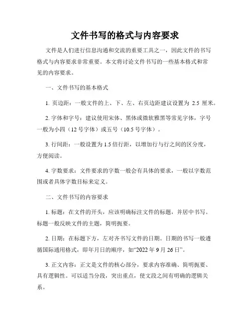 文件书写的格式与内容要求